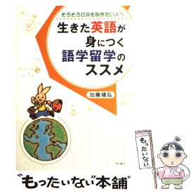 【中古】 生きた英語が身につく語学留学のススメ そろそろ日本を脱ぎたい人へ / 加藤 靖弘 / 明石書店 [単行本]【メール便送料無料】【あす楽対応】