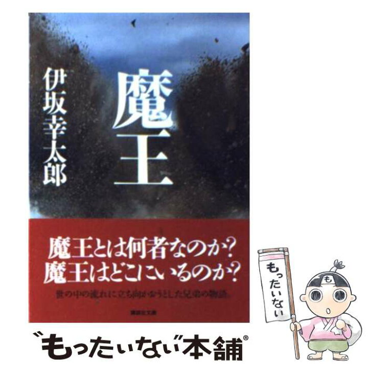 楽天市場】【中古】 魔王 / 伊坂 幸太郎 / 講談社 [文庫]【メール便  