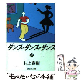 【中古】 ダンス・ダンス・ダンス 上 / 村上 春樹 / 講談社 [文庫]【メール便送料無料】【あす楽対応】