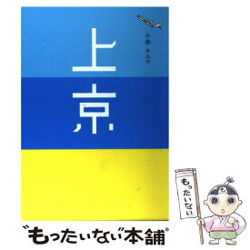 【中古】 上京 小林キユウ / 小林 キユウ / 廣済堂出版 [単行本]【メール便送料無料】【最短翌日配達対応】