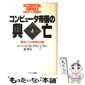 【中古】 コンピュータ帝国の興亡 覇者たちの神話と内幕 上 / ロバート・X. クリンジリー, Robert X. Cringely, 薮 暁彦 / アスキー [単行本]【メール便送料無料】【あす楽対応】