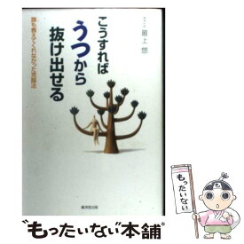 【中古】 こうすればうつから抜け出せる 誰も教えてくれなかった克服法 / 最上 悠 / 広済堂出版 [単行本]【メール便送料無料】【あす楽対応】