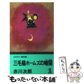 【中古】 三毛猫ホームズの暗闇 ミステリー傑作集 / 赤川 次郎 / 光文社 [新書]【メール便送料無料】【あす楽対応】