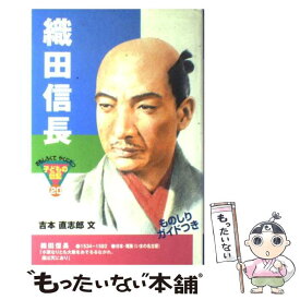 【中古】 織田信長 / 吉本 直志郎 / ポプラ社 [単行本]【メール便送料無料】【最短翌日配達対応】