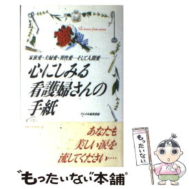 【中古】 心にしみる看護婦さんの手紙 家族愛・夫婦愛・異性愛…そして人間愛 / ワニの本編集部 / ベストセラーズ [単行本]【メール便送料無料】【あす楽対応】