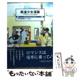 楽天市場 鉄道少女漫画 白泉社の通販