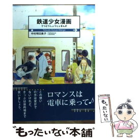 【中古】 鉄道少女漫画 / 中村 明日美子 / 白泉社 [コミック]【メール便送料無料】【あす楽対応】