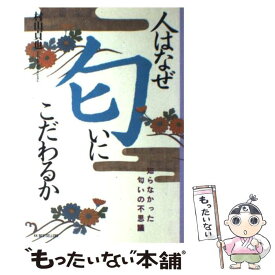 【中古】 人はなぜ匂いにこだわるか 知らなかった匂いの不思議 / 村山 貞也 / ベストセラーズ [単行本]【メール便送料無料】【あす楽対応】