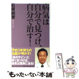 【中古】 病気は自分で見つけ、自分で治す！ / 石原 結實 / ベストセラーズ [新書]【メール便送料無料】【最短翌日配達対応】