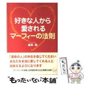 【中古】 好きな人から愛されるマーフィーの法則 / 植西 聰 / ベストセラーズ [文庫]【メール便送料無料】【最短翌日配達対応】