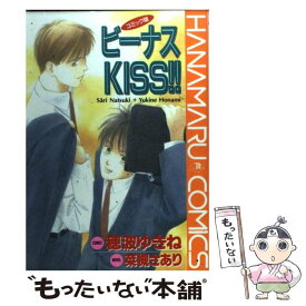 【中古】 ビーナスKISS！！ / 穂波 ゆきね / 白泉社 [コミック]【メール便送料無料】【あす楽対応】