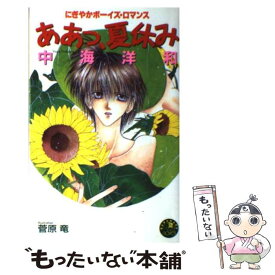 【中古】 ああっ、夏休み / 中海 洋和, 菅原 竜 / 白泉社 [単行本]【メール便送料無料】【あす楽対応】