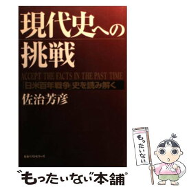 【中古】 現代史への挑戦 「日米百年戦争」史を読み解く / 佐治 芳彦 / ベストセラーズ [単行本]【メール便送料無料】【あす楽対応】