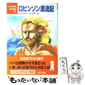 【中古】 ロビンソン漂流記 / デフォー, 小沢 正 / ポプラ社 [単行本]【メール便送料無料】【最短翌日配達対応】