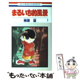 楽天市場 柳原望 の通販 楽天市場 柳原望 の通販