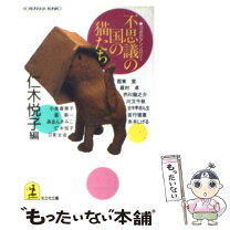 【中古】 不思議の国の猫たち 12点のアンソロジー / 仁木 悦子 / 光文社 [文庫]【メール便送料無料】【最短翌日配達対応】