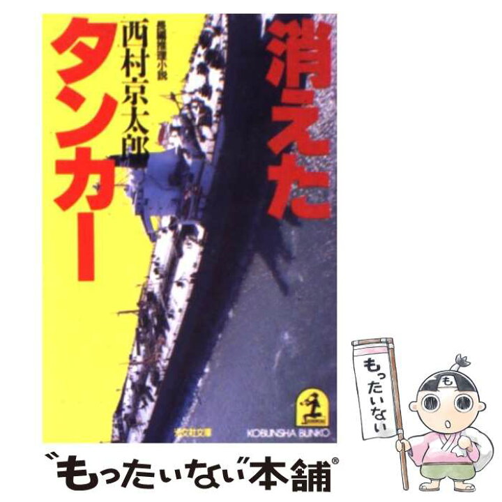 楽天市場 中古 消えたタンカー 長編推理小説 西村 京太郎 光文社 文庫 メール便送料無料 あす楽対応 もったいない本舗 楽天市場店
