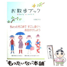 【中古】 お散歩ブック / 杉浦 さやか / ベストセラーズ [単行本]【メール便送料無料】【最短翌日配達対応】