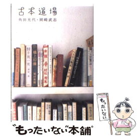 【中古】 古本道場 / 角田 光代, 岡崎 武志 / ポプラ社 [単行本]【メール便送料無料】【あす楽対応】