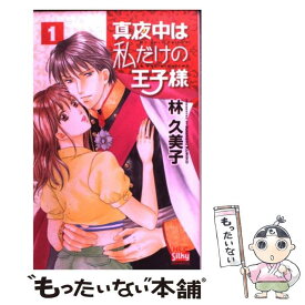 楽天市場 真夜中だけは私の王子様 本 雑誌 コミック の通販