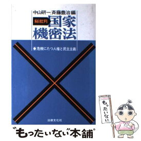 【中古】 総批判国家機密法 危機にたつ人権と民主主義 / 中山 研一, 斉藤 豊治 / 法律文化社 [単行本]【メール便送料無料】【あす楽対応】