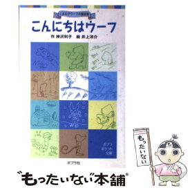 【中古】 こんにちはウーフ くまの子ウーフの童話集 / 神沢 利子, 井上 洋介 / ポプラ社 [単行本]【メール便送料無料】【あす楽対応】