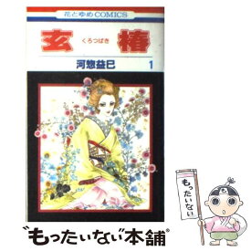 【中古】 玄椿 第1巻 / 河惣 益巳 / 白泉社 [コミック]【メール便送料無料】【あす楽対応】