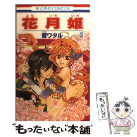 楽天市場 花月姫 2の通販