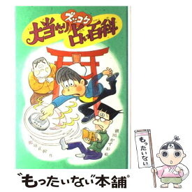 【中古】 大当たりズッコケ占い百科 / 那須 正幹, 前川 かずお / ポプラ社 [単行本]【メール便送料無料】【あす楽対応】