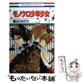 【中古】 モノクロ少年少女 第7巻 / 福山リョウコ / 白泉社 [コミック]【メール便送料無料】【あす楽対応】