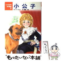 楽天市場】本 小公子の通販 