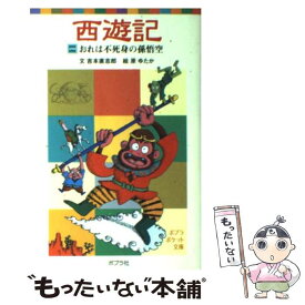 【中古】 西遊記 1 / 吉本 直志郎, 原 ゆたか / ポプラ社 [単行本]【メール便送料無料】【最短翌日配達対応】
