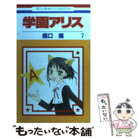 【中古】 学園アリス 第7巻 / 樋口 橘 / 白泉社 [コミック]【メール便送料無料】【あす楽対応】