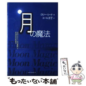 【中古】 月の魔法 「月のリズム」「月の星座」で本当の自分を知る / ロリー リード, Lori Reid, ユール 洋子 / ベストセラーズ [単行本]【メール便送料無料】【あす楽対応】