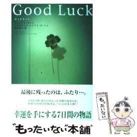 【中古】 グッドラック / アレックス・ロビラ, フェルナンド・トリアス・デ・ベス, 田内 志文 / ポプラ社 [単行本]【メール便送料無料】【あす楽対応】