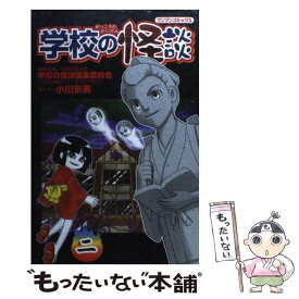 【中古】 学校の怪談（2） / 小川 京美 / ポプラ社 [コミック]【メール便送料無料】【最短翌日配達対応】