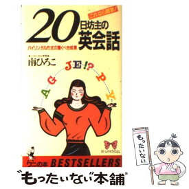 【中古】 20日坊主の英会話 バイリンガル方式の驚くべき成果 / 南 ひろこ / ベストセラーズ [新書]【メール便送料無料】【あす楽対応】