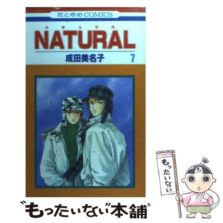 楽天市場 中古 ｎａｔｕｒａｌ 第７巻 成田 美名子 白泉社 コミック メール便送料無料 あす楽対応 もったいない本舗 楽天市場店