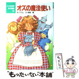 楽天市場 ポプラ社 オズの魔法使いの通販