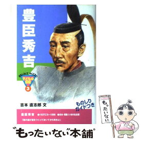 【中古】 豊臣秀吉 / 吉本 直志郎 / ポプラ社 [単行本]【メール便送料無料】【あす楽対応】