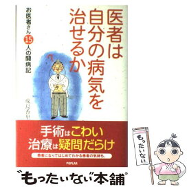 【中古】 医者は自分の病気を治せるか お医者さん15人の闘病記 / 成島 香里 / ポプラ社 [単行本]【メール便送料無料】【あす楽対応】