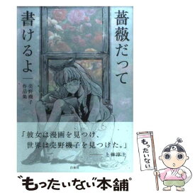 楽天市場 薔薇 だって 書ける よの通販
