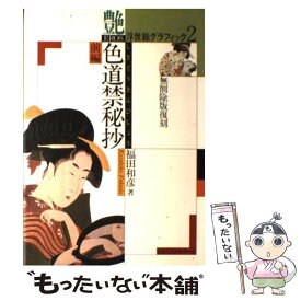 【中古】 色道禁秘抄 前編 浮世絵グラフィック2 福田和彦 / 福田 和彦 / ベストセラーズ [単行本]【メール便送料無料】【最短翌日配達対応】