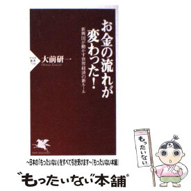 【中古】 お金の流れが変わった！ / 大前 研一 / PHP研究所 [新書]【メール便送料無料】【最短翌日配達対応】