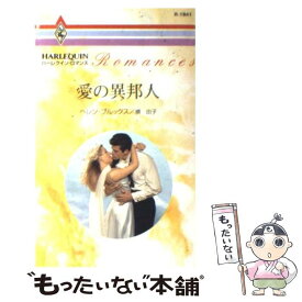 【中古】 愛の異邦人 / ヘレン ブルックス, 槙 由子 / ハーパーコリンズ・ジャパン [新書]【メール便送料無料】【あす楽対応】