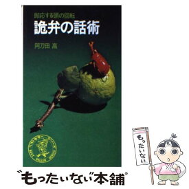 【中古】 詭弁の話術 / 阿刀田 高 / ベストセラーズ [単行本]【メール便送料無料】【あす楽対応】