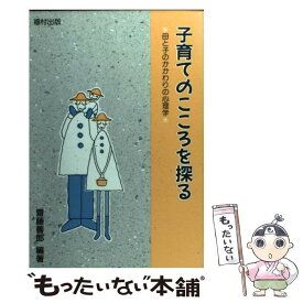 【中古】 子育てのこころを探る 母と子のかかわりの心理学 / 齋藤 善郎, 手島 茂樹 / 福村出版 [単行本]【メール便送料無料】【あす楽対応】