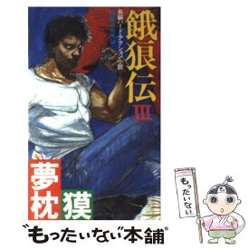 楽天市場 餓狼伝 小説の通販 楽天市場 餓狼伝 小説の通販