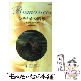 【中古】 ひそやかな略奪 / ケイト ウォーカー, Kate Walker, 植村 真理 / ハーパーコリンズ・ジャパン [新書]【メール便送料無料】【最短翌日配達対応】