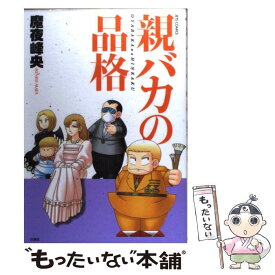 【中古】 親バカの品格 / 魔夜 峰央 / 白泉社 [コミック]【メール便送料無料】【あす楽対応】